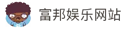 富邦娱乐-全新的游戏体验平台